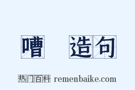 嘈囋造句是什么意思的图片